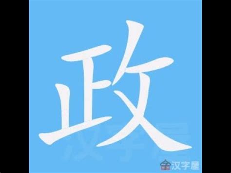 政 筆劃|政的意思，政字的意思